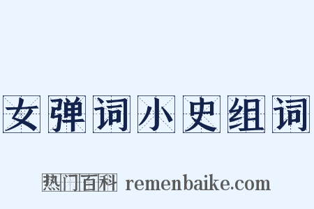 女弹词小史组词是什么意思的图片